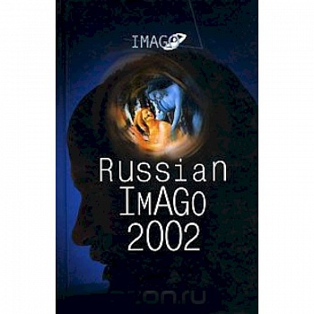 Russian Imago 2002. Исследования по психоанализу культуры