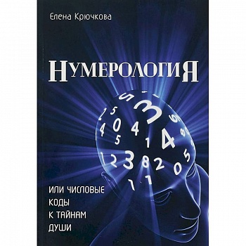 Нумерология или числовые коды к тайнам Души