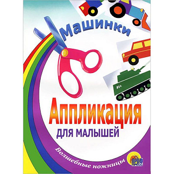Апрпликация. Машинки. Танк