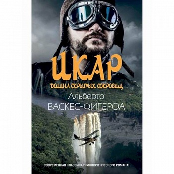 Икар. Долина скрытых сокровищ Икар. Долина скрытых сокровищ