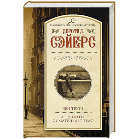 Зарубежная современная проза, книга Чей труп? Лорд Питер осматривает тело купить по низкой цене