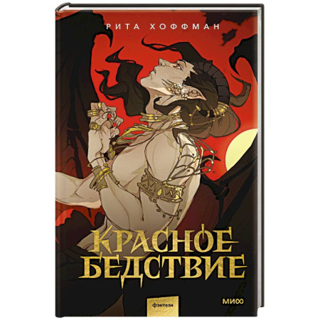 Русское фэнтези, книга Красное бедствие купить по низкой цене