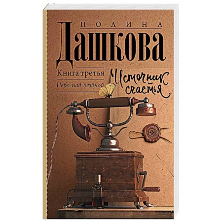 Русская современная проза, книга Источник счастья. Книга третья купить по низкой цене