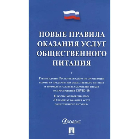 Особые виды права, книга Новые правила оказания услуг общественного питания купить по низкой цене