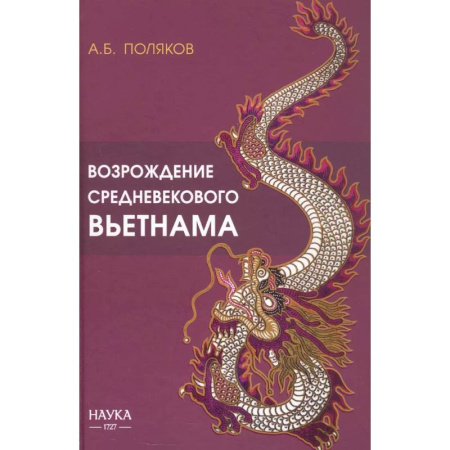 Другие страны Азии и Африки, книга Возрождение средневекового Вьетнама (Х - начало ХV в.) купить по низкой цене