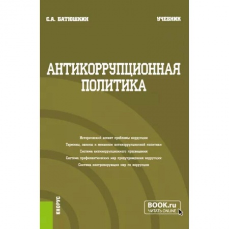 Особые виды права, книга Антикоррупционная политика. Учебник купить по низкой цене