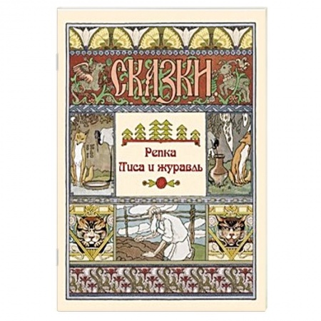 Басни для детей, книга Репка. Лиса и журавль купить по низкой цене
