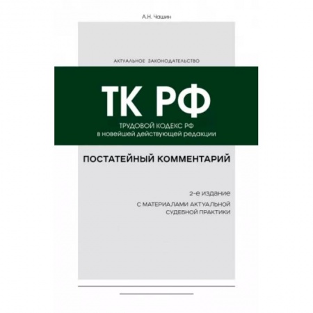 Трудовое право. Социальное обеспечение, книга Постатейный комментарий к Трудовому кодексу РФ купить по низкой цене