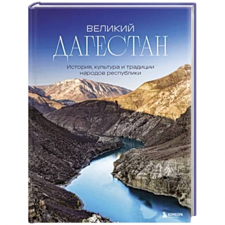 История городов, книга Великий Дагестан. История, культура и традиции народов республики купить по низкой цене