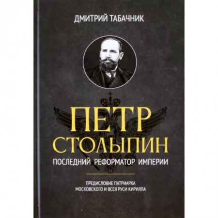 Мемуары, биографии исторических личностей, книга Петр Столыпин. Последний реформатор империи купить по низкой цене