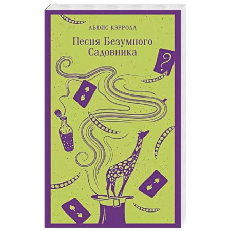 Зарубежная поэзия, книга Песня Безумного Садовника купить по низкой цене