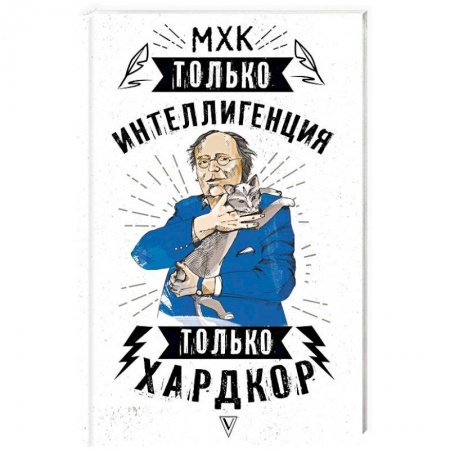 Мемуары, биографии деятелей культуры, искусства, книга МХК. Только интеллигенция. Только хардкор купить по низкой цене