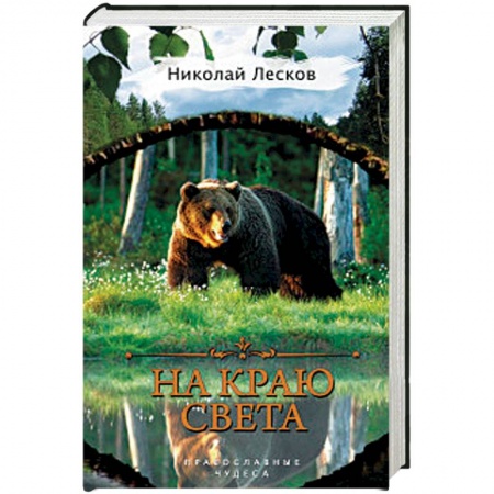 Жития русских святых, жизнеописания церковных деятелей, книга На краю света купить по низкой цене