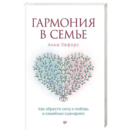 Психология отношений, книга Гармония в семье. Как обрести силу и любовь в семейных сценариях купить по низкой цене