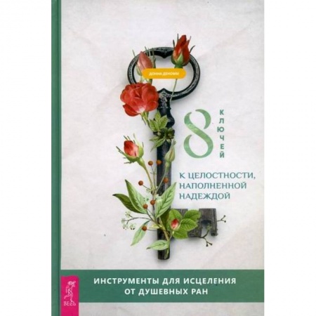 Практическая психология, книга 8 ключей к целостности, наполненной надеждой купить по низкой цене