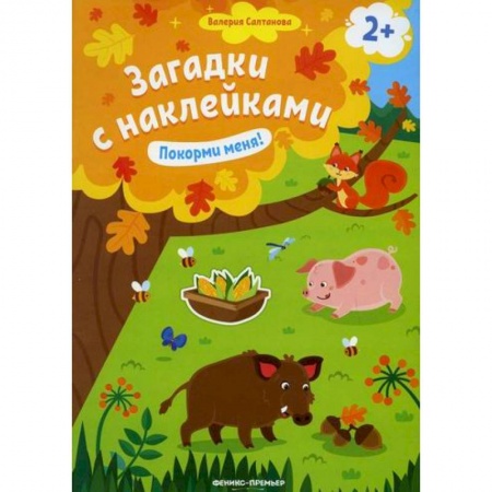 Активные игры дома и на улице, книга Покорми меня! 2+ купить по низкой цене