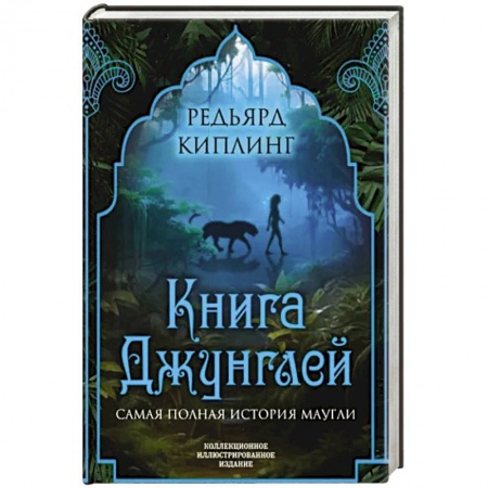 Сказки зарубежных писателей, книга Книга джунглей. Самая полная история Маугли купить по низкой цене