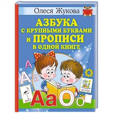 Общая подготовка к школе, книга Азбука с крупными буквами и прописи в одной книге купить по низкой цене