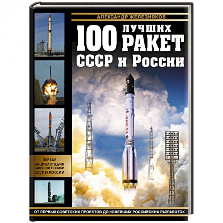 Воздушный транспорт. Космонавтика, книга 100 лучших ракет СССР и России. Первая энциклопедия отечественной ракетной техники купить по низкой цене