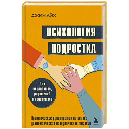 Подростковая психология, книга Психология подростка. Практическое руководство на основе диалектической поведенческой терапии купить по низкой цене