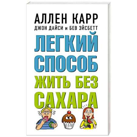 Лечебное питание. Похудание. Диеты, книга Легкий способ жить без сахара купить по низкой цене