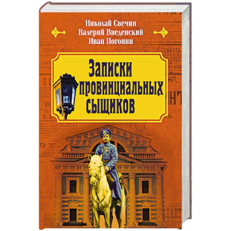 Исторический детектив, книга Записки провинциальных сыщиков купить по низкой цене