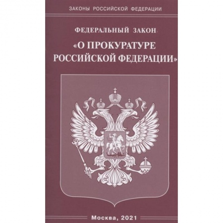 Конституционное (государственное) право, книга Федеральный закон 'О прокуратуре Российской Федерации' купить по низкой цене