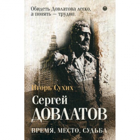 Мемуары, биографии деятелей культуры, искусства, книга Довлатов: время, место, судьба купить по низкой цене
