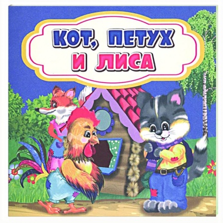 Сказки, книга Кот, петух и лиса купить по низкой цене