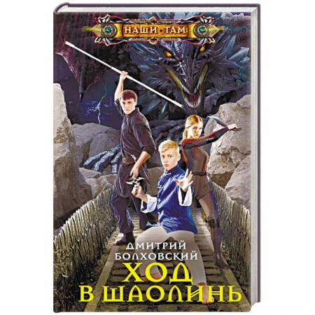 Русское фэнтези, книга Ход в Шаолинь купить по низкой цене