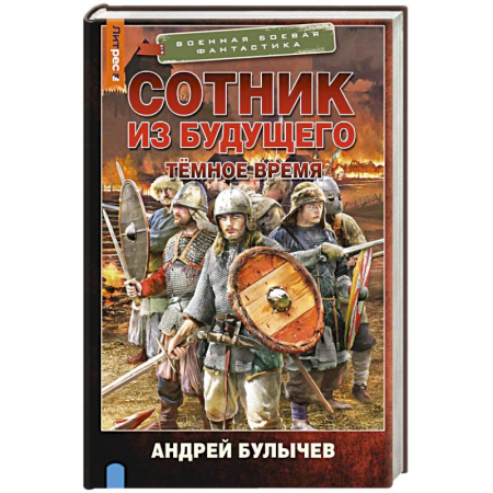 Боевая фантастика, книга Сотник из будущего. Тёмное время купить по низкой цене