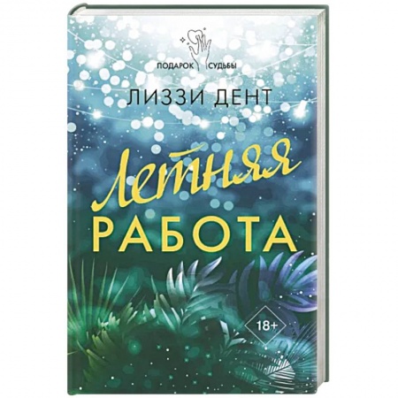 Зарубежный любовный роман, книга Летняя работа купить по низкой цене