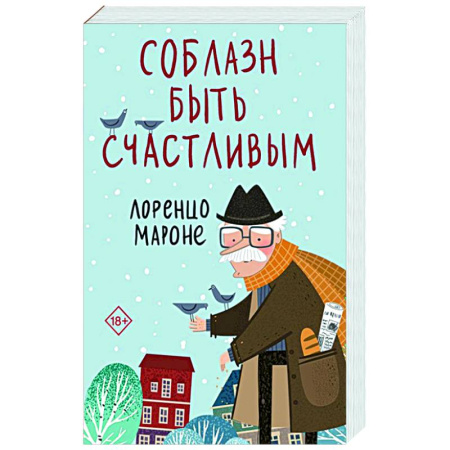 Зарубежная современная проза, книга Соблазн быть счастливым купить по низкой цене