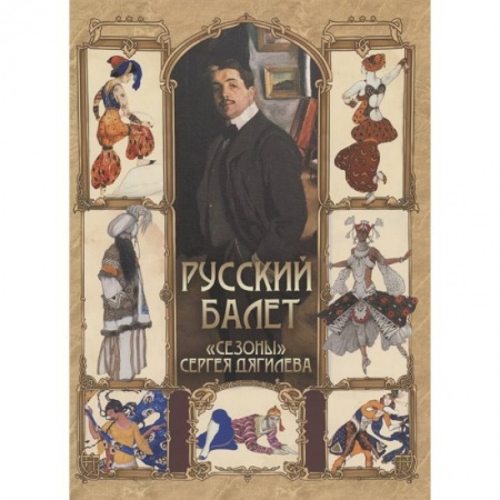 Танец. Балет. Хореография, книга Русский балет. 'Сезоны' Сергея Дягилева купить по низкой цене