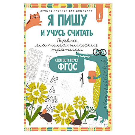 Общая подготовка к школе, книга Я пишу и учусь считать. Первые математические прописи (соответствует ФГОС) купить по низкой цене
