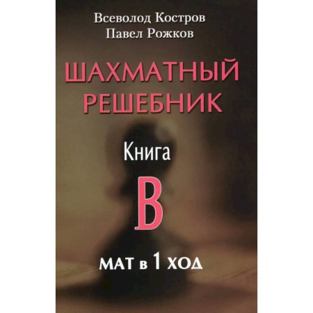 Шахматы. Шашки, книга Шахматный решебник. Книга B. Мат в 1 ход купить по низкой цене