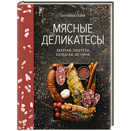 Мясо, птица, книга Мясные деликатесы.Закуски,паштеты,колбаски,ветчина купить по низкой цене