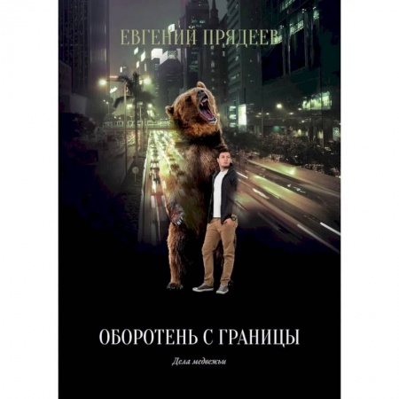 Русская фантастика, книга Оборотень с границы купить по низкой цене