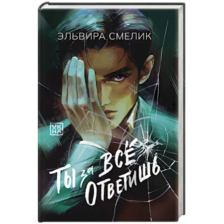 Русская современная проза, книга Ты за все ответишь купить по низкой цене