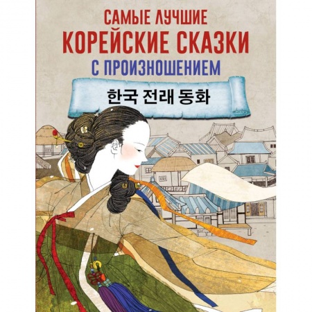 Другие языки, книга Самые лучшие корейские сказки с произношением купить по низкой цене