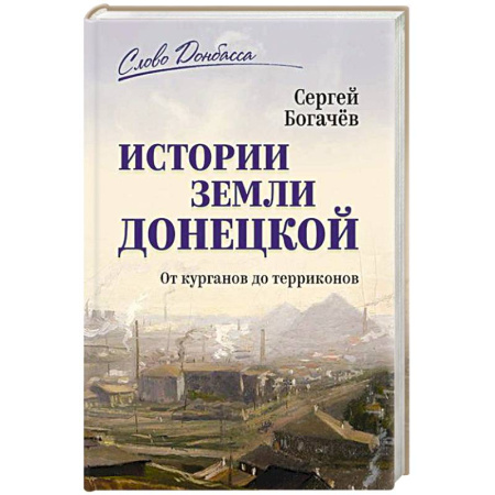Современная история России (с 1991 года), книга Истории земли Донецкой. От курганов до терриконов купить по низкой цене