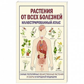 Растения от всех болезней. Иллюстрированный атлас Растения от всех болезней. Иллюстрированный атлас