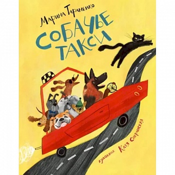 Собачье такси