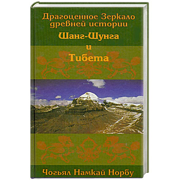 Драгоценное Зеркало древней истории Шанг-Шунга и Тибета.