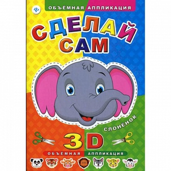 Сделай сам. Слоненок. Объмная 3D аппликация