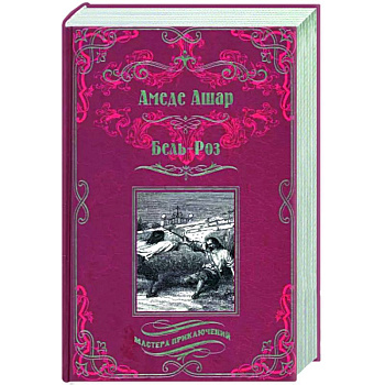 Бель-Роз Бель-Роз