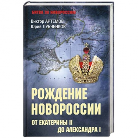 От Руси до России, книга Рождение Новороссии. От Екатерины ll до Александра l купить по низкой цене