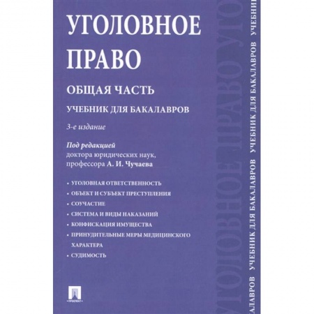 Уголовное и уголовно-процессуальное право, книга Уголовное право. Общая часть. Учебник купить по низкой цене