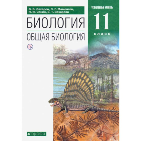 Биология, книга Биология. Общая биология. 11 класс. Учебник. Углубленный уровень. ФГОС купить по низкой цене