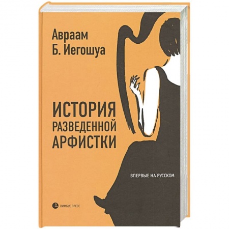 Книги, книга История разведенной арфистки купить по низкой цене
